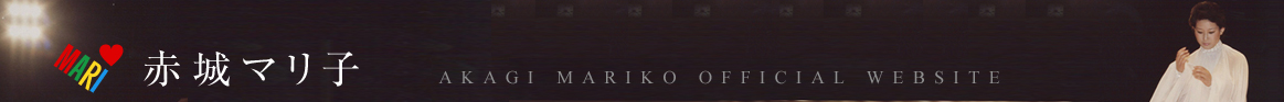 赤城マリ子 AKAGI MARIKO OFFICIAL WEBSITE