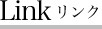 Links リンク