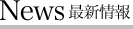 NEWS 最新情報