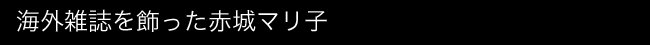 海外雑誌を飾った赤城マリ子