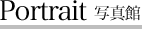 Portrait 写真館