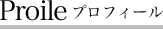 Profile プロフィール