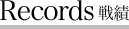 Records 戦績