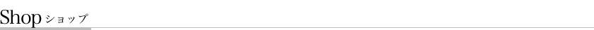 Shop ショップ