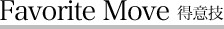 Favorite Move 得意技